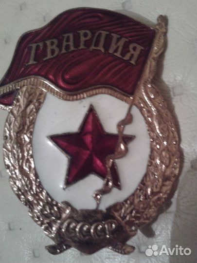 Знак гвардия СССР
