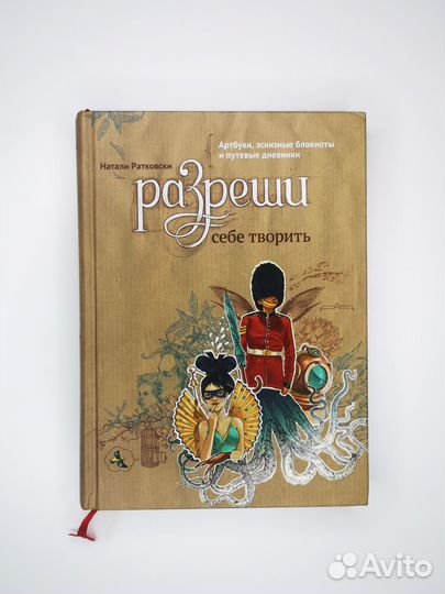 Книга по творчеству Разреши себе творить Ратковски