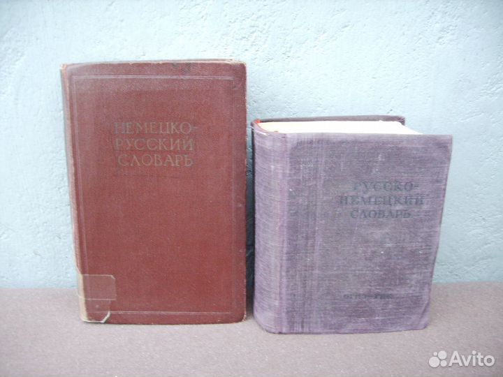 Словари немецко-русский и русско-немецкий