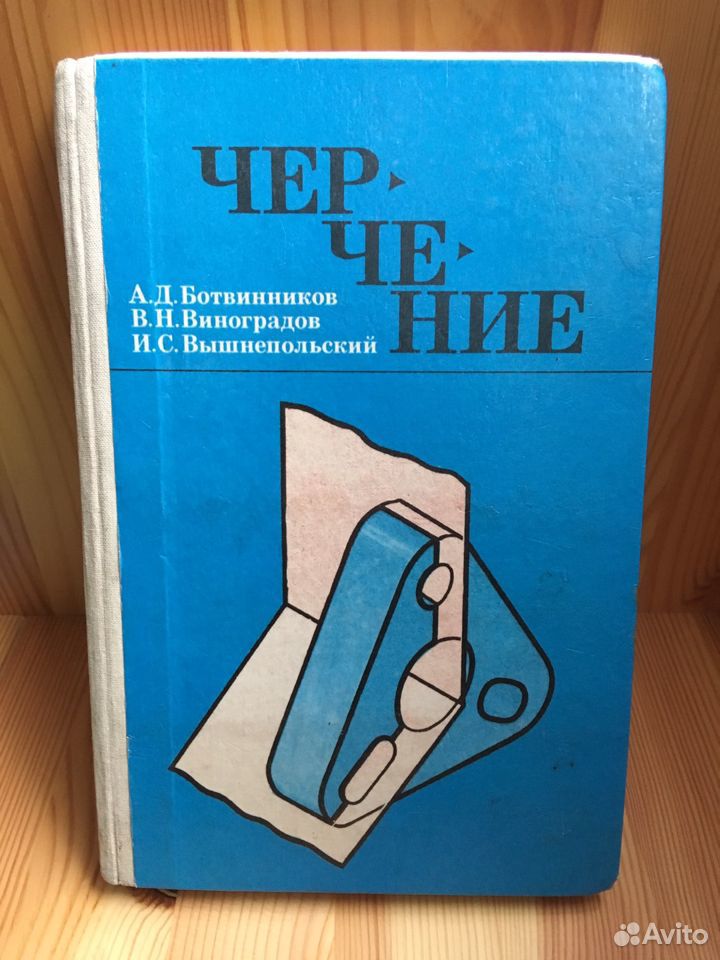 Учебник Черчение 7-8 Класс Ботвинников А.Д., Виноградов. Купить.