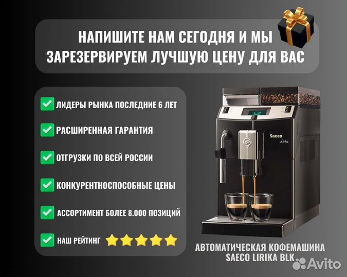 АВТОМАТИЧЕСКАЯ кофемашина saeco lirika BLK