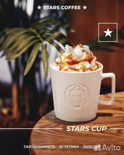 Две кружки Stars Coffee оригинальные (Starbucks)