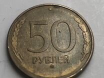 Монета 50 рублей 1992-1993. Заводской брак