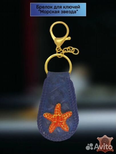 Брелок для ключей 