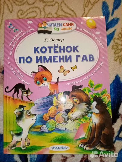 Цена за Всё. Котёнок по имени Гав. Г. Остер