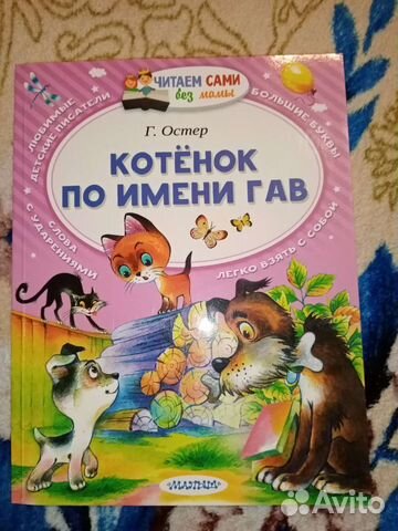 Цена за Всё. Котёнок по имени Гав. Г. Остер