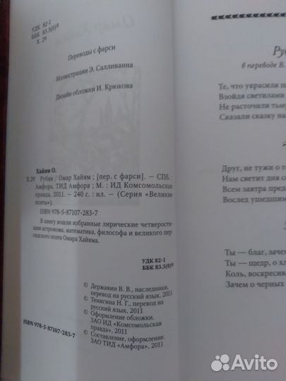 Оноре де Бальзак / Омар Хайям