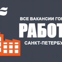 Работа в СПБ- Вакансии