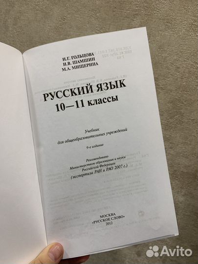 Учебник Русский язык 10-11 классы Гольцова
