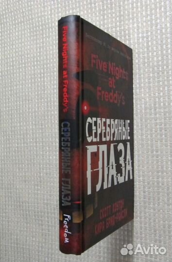 Книга Пять ночей у Фредди - Серебрянные глаза