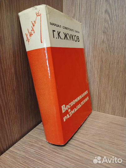 Жуков Г.К. Воспоминания и размышления. Книга