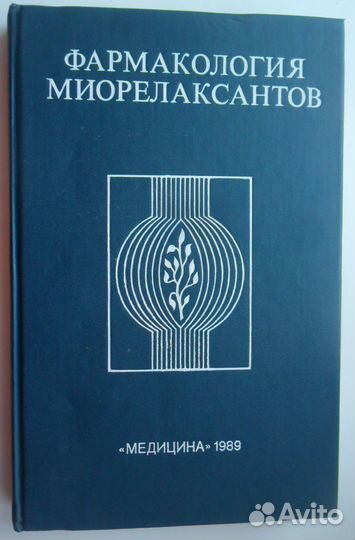 Фармакология. Книги