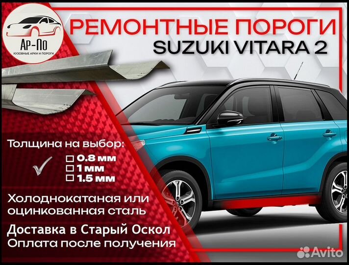 Ремонтные пороги на Suzuki Vitara 2