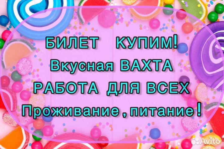 Разнорабочий вахта Москва Сочи