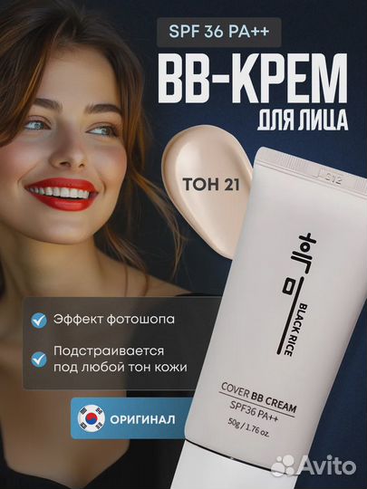 Black Rice тон. крем BB Cream 21