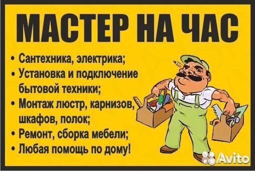 Мастер на час Услуги электрика сантехника