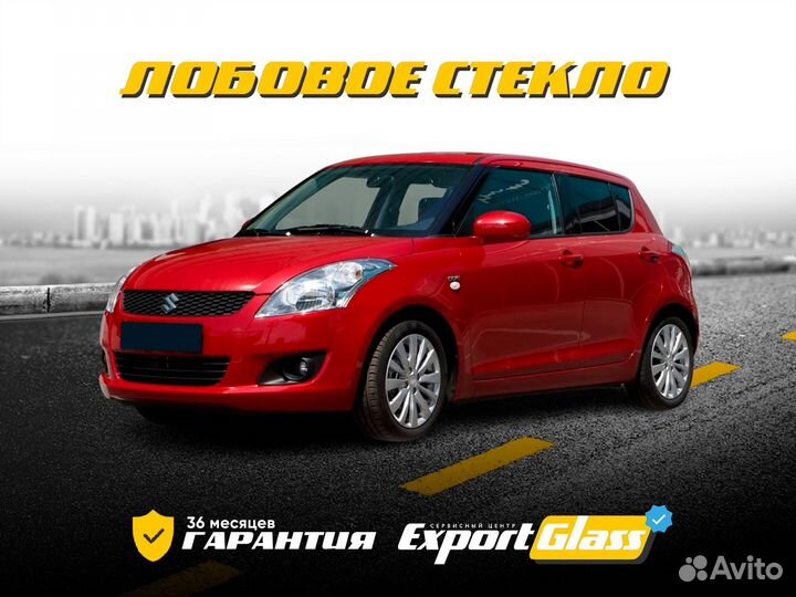 Лобовое стекло Suzuki Swift (2011-2017)
