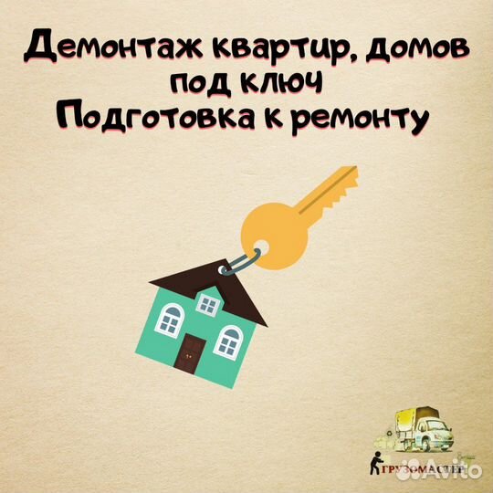 Демонтаж стен, квартир. Снос домов. Под ключ и др