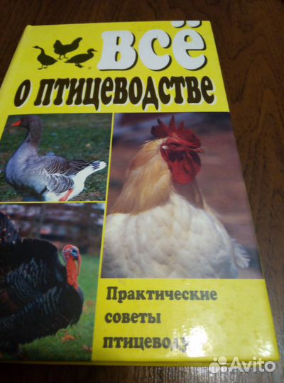 Книги по птицеводству