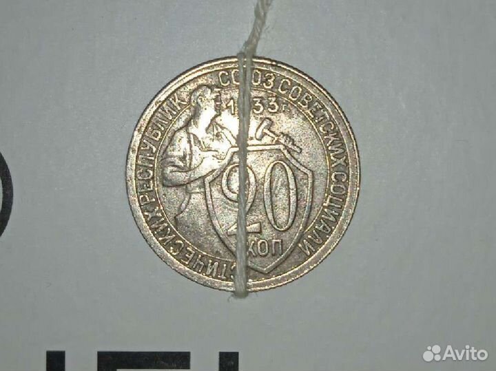 Брак монеты 20 коп 1933 года