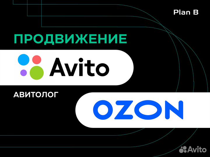 Продвижение/Ведение Авито Озон Авитолог улучшение