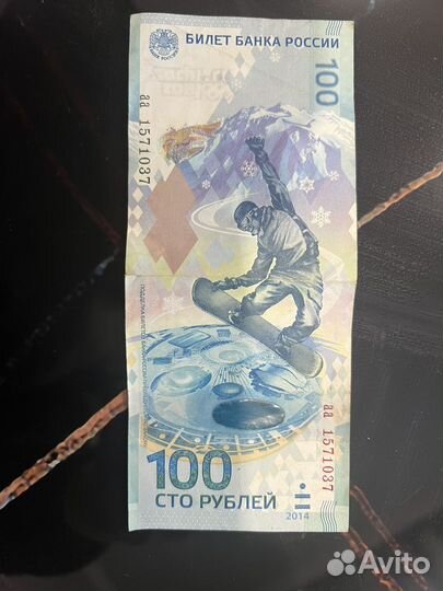 Банкнота 100 рублей сочи 2014