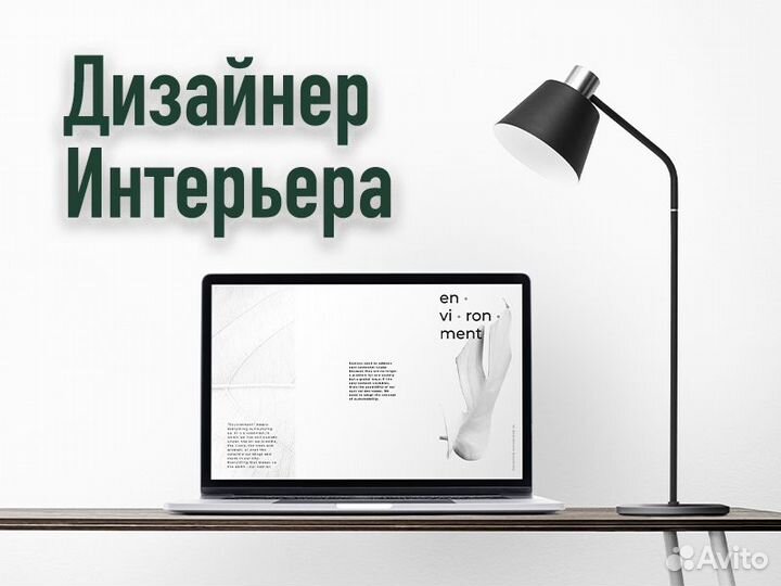 Дизайнер интерьера без опыта