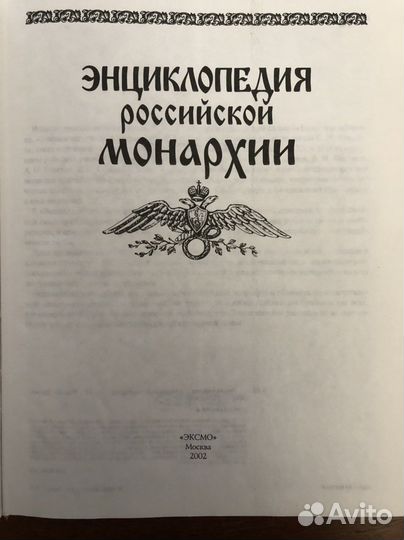 Энциклопедия российской монархии
