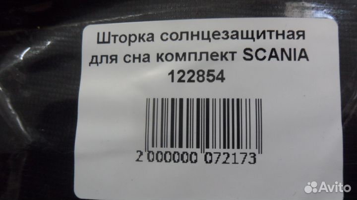 Шторка солнцезащитная для сна комплект scania 122