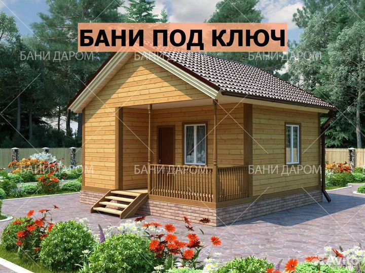 Баня под ключ от производителя
