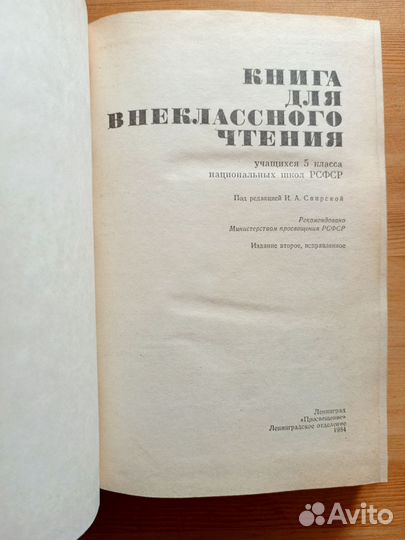 Книга для внеклассного чтения, 5 класс, 1984 г