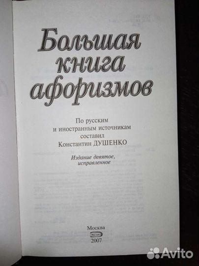 Большая книга афоризмов