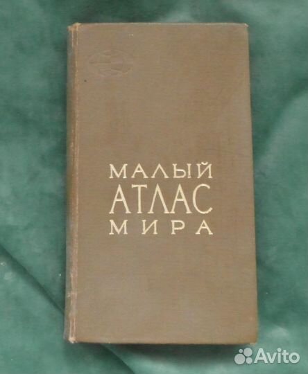 Малый атлас мира (СССР, 1970)