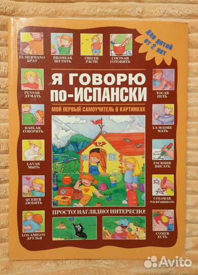 Испанский язык. Учебные пособия. Разговорник