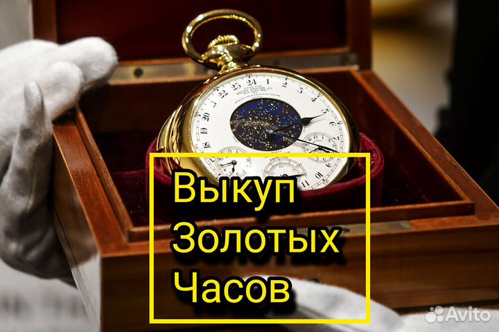 Выкуп -Оценка-Золотых Часов