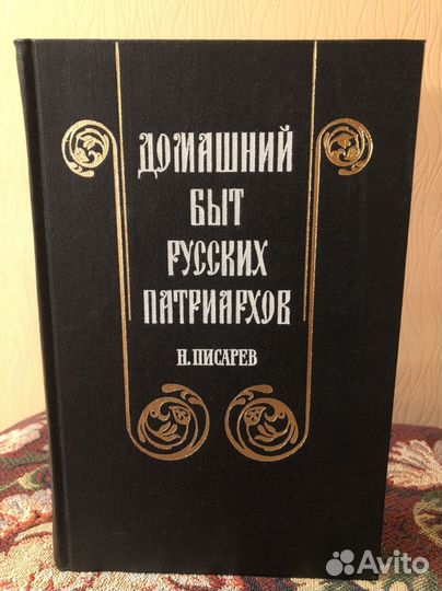 Н. Писарев Домашний быт русских патриархов