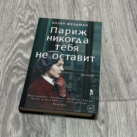 Париж никогда тебя не оставит книга