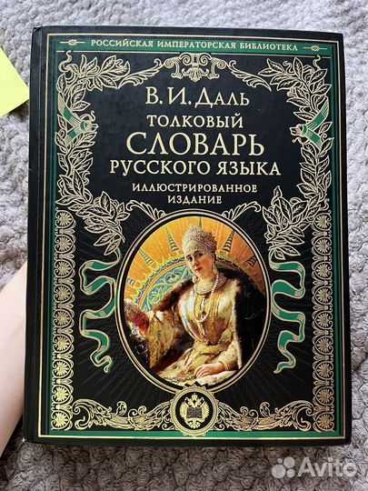 Книга Толковый словарь В. И. Даля