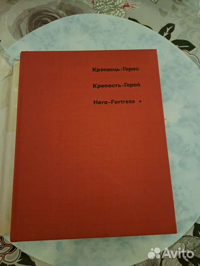 Книга крепость герой