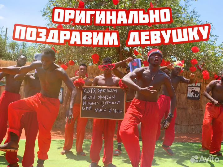 Поздравление из Африки с Днем Рождения от Африканц