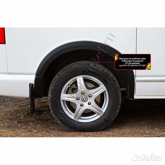 Накладки на арки Volkswagen T5 NAV-071602