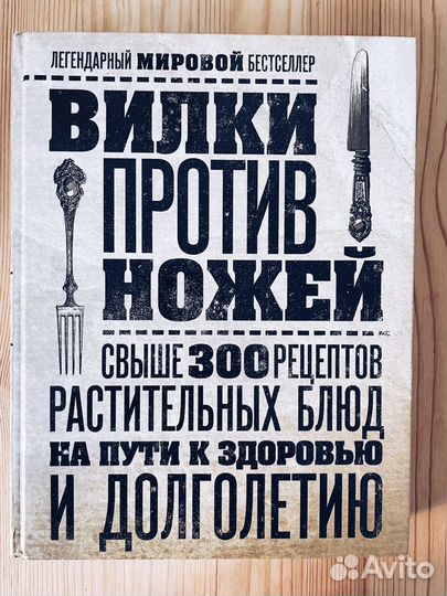Стоун Джин. Вилки против ножей. Книга