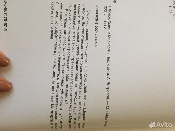 Книга- игра «Шерлок Холмс и Мориарти»