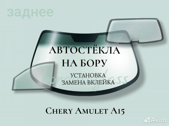 Заднее стекло на Chery Amulet A15