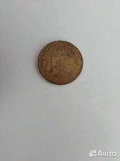 Юбилейная монета 10р