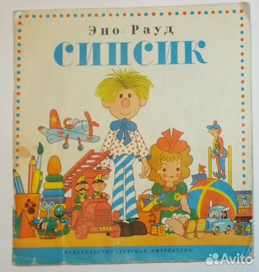 Эно Рауд Сипсик Художник Г. Огородников 1979 г