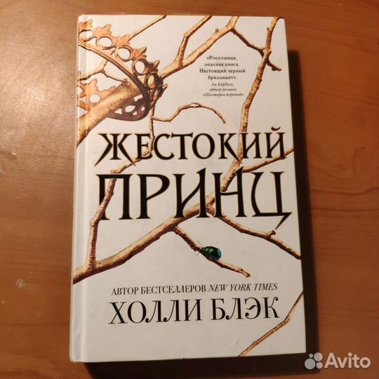 Жестокий принц трилогия Холли Блэк