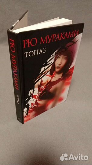 Рю Мураками. Топаз