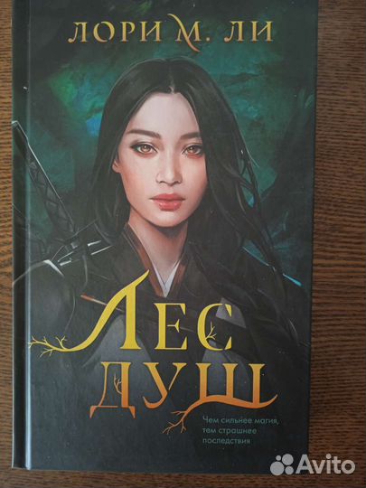 Книга лес душ