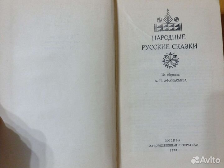 Народные русские сказки Афанасьева